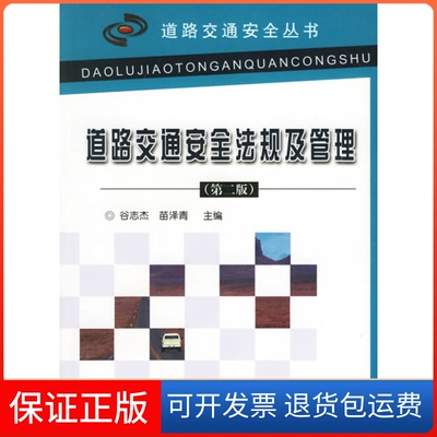 【保正版】道路交通安全法规及管理谷志杰苗泽青人民交通出版社