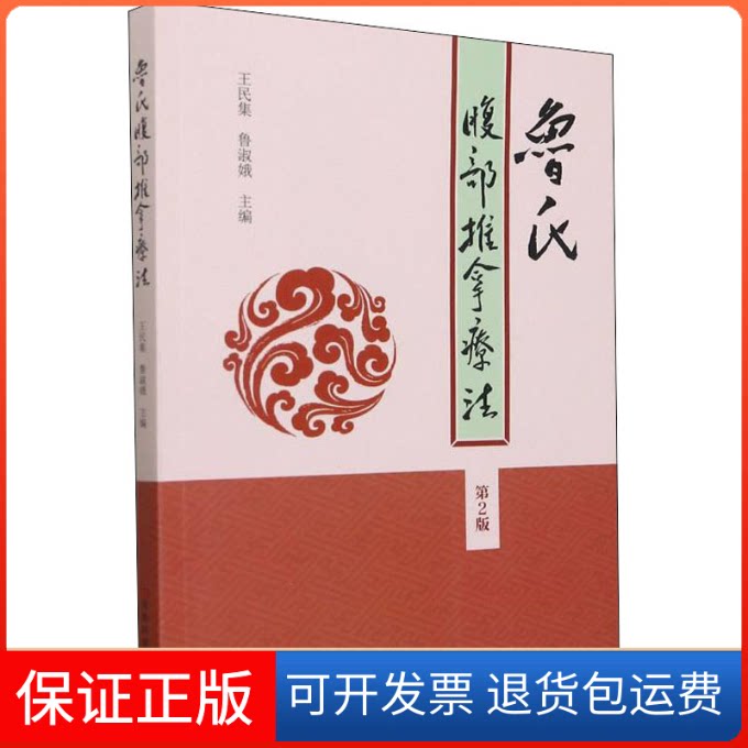 【保正版】鲁氏腹部推拿疗法（第2版）王民集,鲁淑娥 编河南科学技术出版社9787572503894