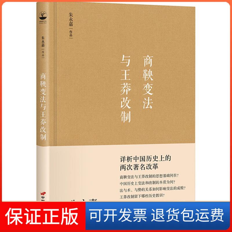 【保正版】商鞅变法与王莽改制朱永嘉中国长安出版社9787510710063
