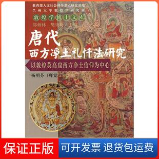 【保正版】唐代西方净土礼忏法研究杨明芬民族出版社9787105081981