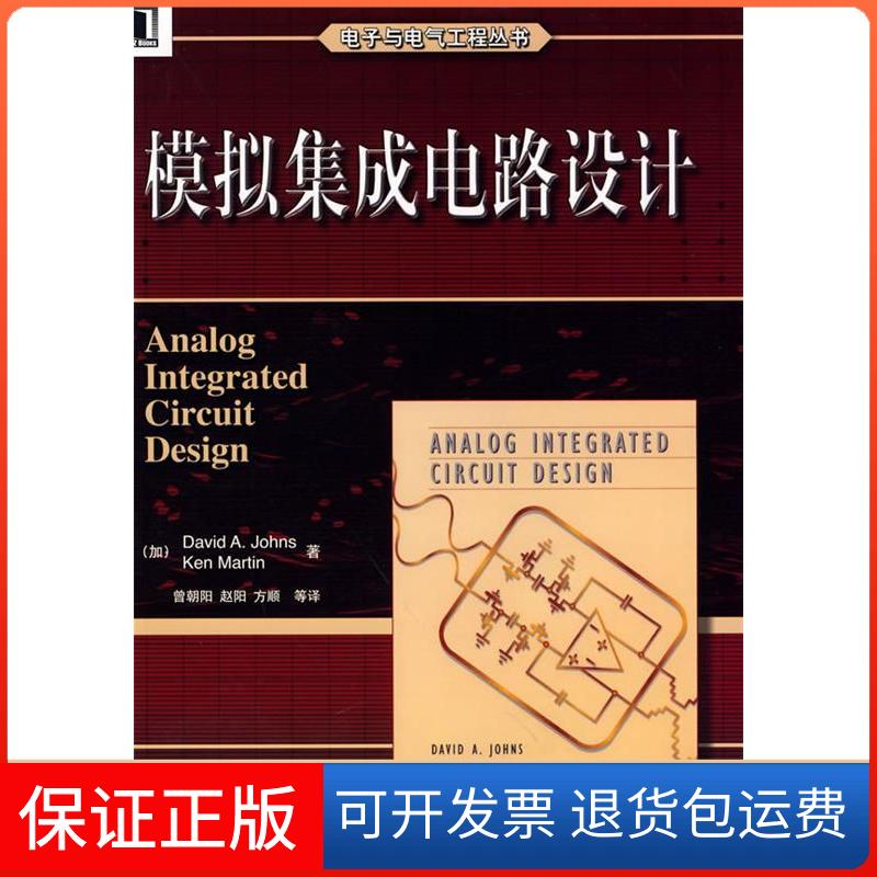 【保正版】模拟集成电路设计/电子与电气工程丛书[加]约翰斯 [加]马丁 曾朝阳机械工业出版社9787111154723