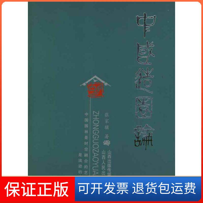【保正版】中国造园论张家骥山西人民出版社9787203041795