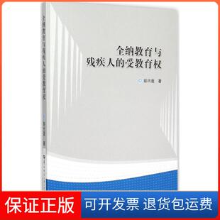 受教育权彭兴蓬华中师范大学出版 全纳教育与残疾人 社 保正版