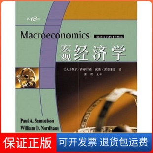 保正版 萨缪尔森等人民邮电出版 宏观经济学 美 社9787115174109 D18版