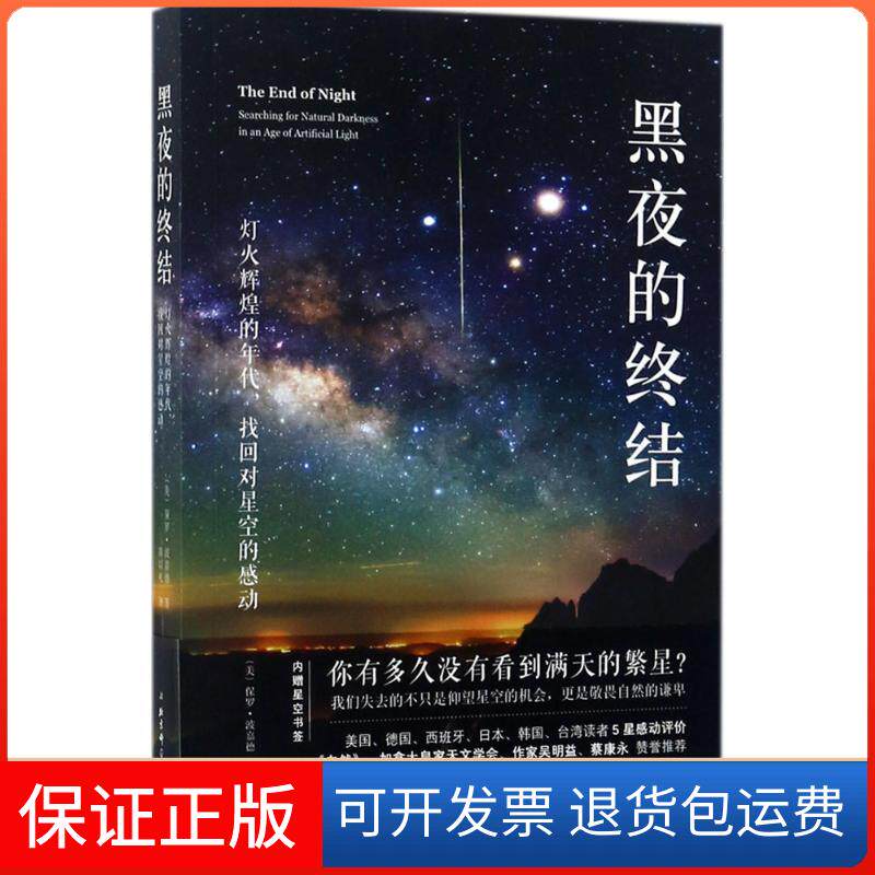 【保正版】黑夜的终结(美)保罗·波嘉德(Paul Bogard) 著；陈以礼 译北京科学技术出版社9787530489901