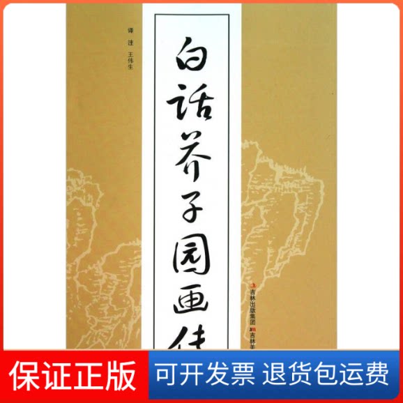 【保正版】白话芥子园画传(清)王概 编 王伟生 译吉林美术出版社9787538653045