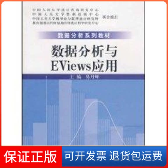 【保正版】数据分析与EVIEWS应用(数据分析系列教材)易丹辉 著中国人民大学出版社9787300097978