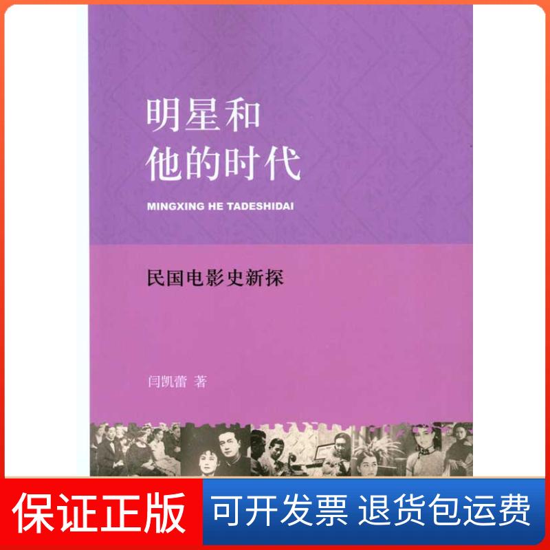 【保正版】明星和他的时代:民国电影史新探闫凯蕾 著北京大学出版社9787301162859
