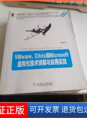 【保正版】Vmware.Citrix和Microsoft虚拟化技术详解与应用实践马博峰机械工业出版社9787111403197