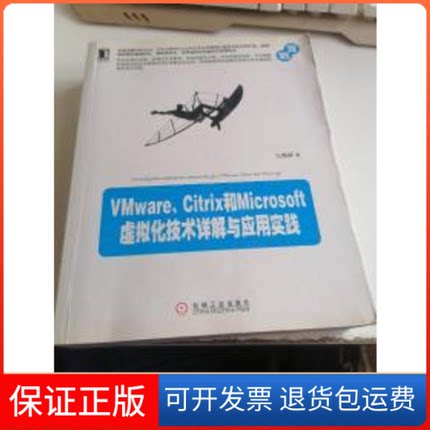 【保正版】Vmware.Citrix和Microsoft虚拟化技术详解与应用实践马博峰机械工业出版社9787111403197