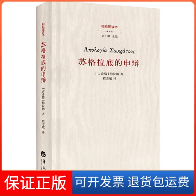【保正版】苏格拉底的申辩(古希腊)柏拉图 著 程志敏 译华夏出版社有限公司9787522200927