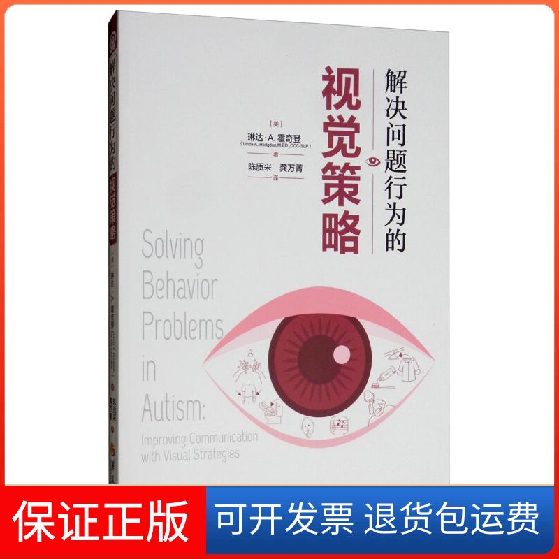 【保正版】解决问题行为的视觉策略[美]琳达·A.霍奇登华夏出版社9787508096780