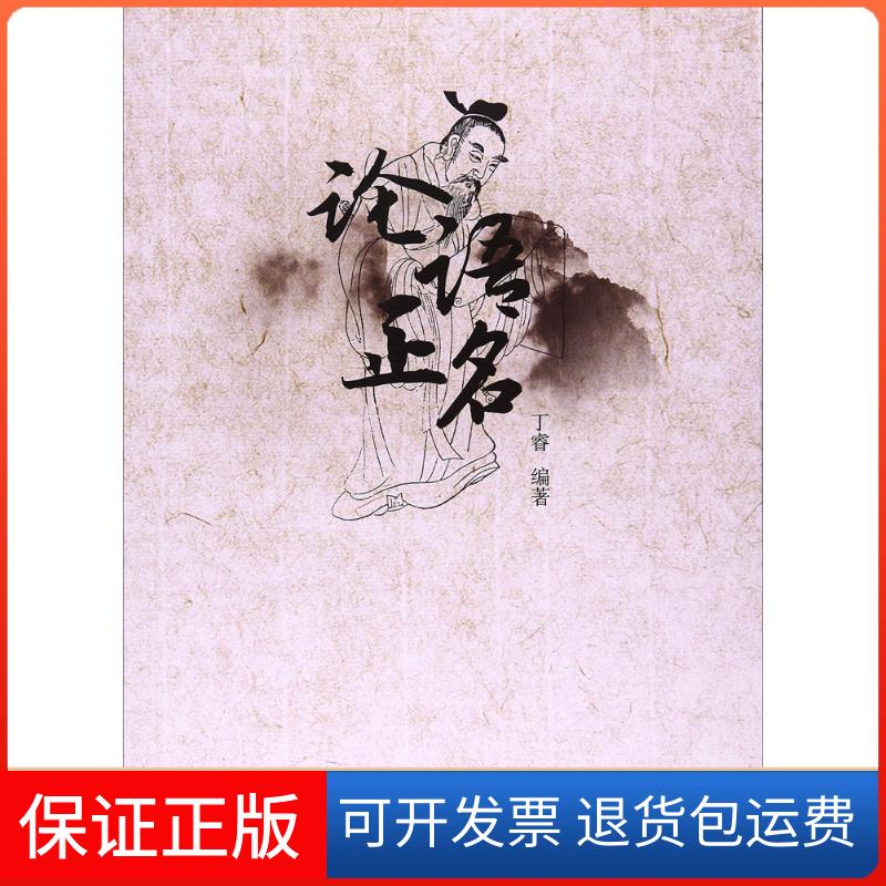 【保正版】论语正名丁睿九州出版社