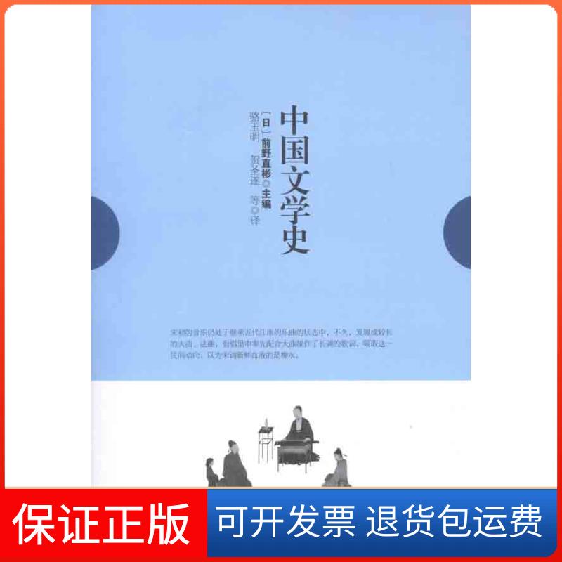 【保正版】中国文学史前野直彬骆玉明复旦大学出版社