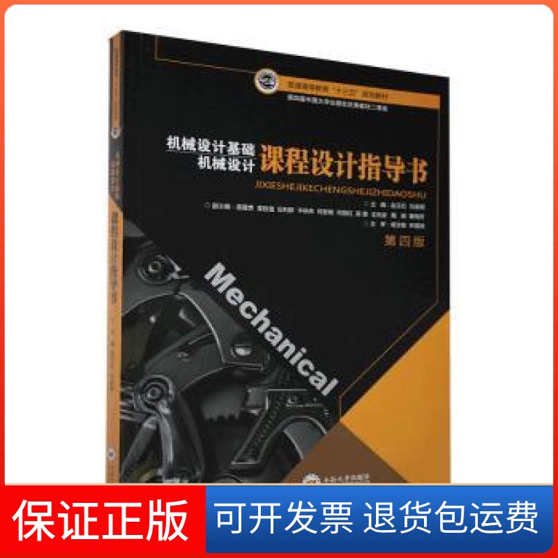 【保正版】机械设计基础课程设计指导书赵又红,刘金刚中南大学出版社9787548741411