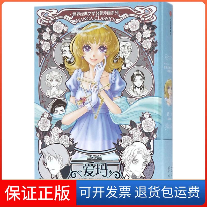 【保正版】漫画版世界名著系列爱玛简奥斯汀潘桂英谢宝裕中信出版社
