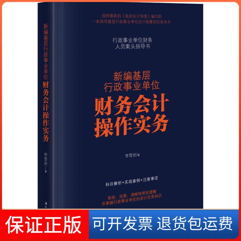 【保正版】新编基层行政事业单位财务会计操作实务李雪岩 著中华工商联合出版社9787515823775