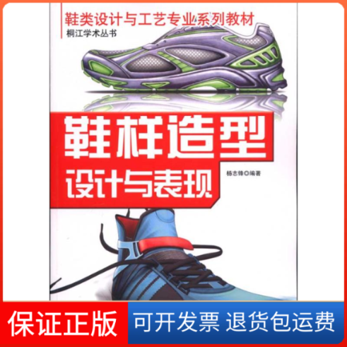 【正版】鞋样造型设计与表现(鞋类设计与工艺专业系列教材)杨志锋中国物质出版社9787504734884