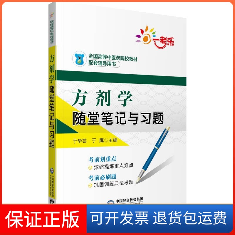 【保正版】一考乐 方剂学随堂笔记与习题于华芸,于鹰 编中国医药科技出版社9787521415483