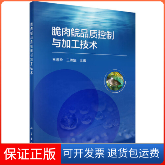 【正版新书】脆肉鲩品质控制与加工技术林婉玲王锦旭科学出版社