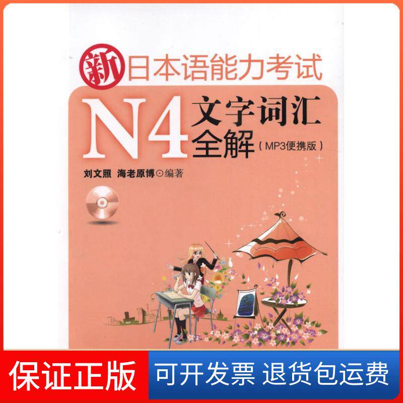 【保正版】新日本语能力N4文字词汇全解（MP3便携版)刘文照　著 著作华东理工大学出版社9787900721501
