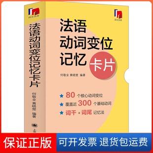 【保正版】法语动词变位记忆卡片何敬业,黄晓楚 编上海译文出版社9787532792788