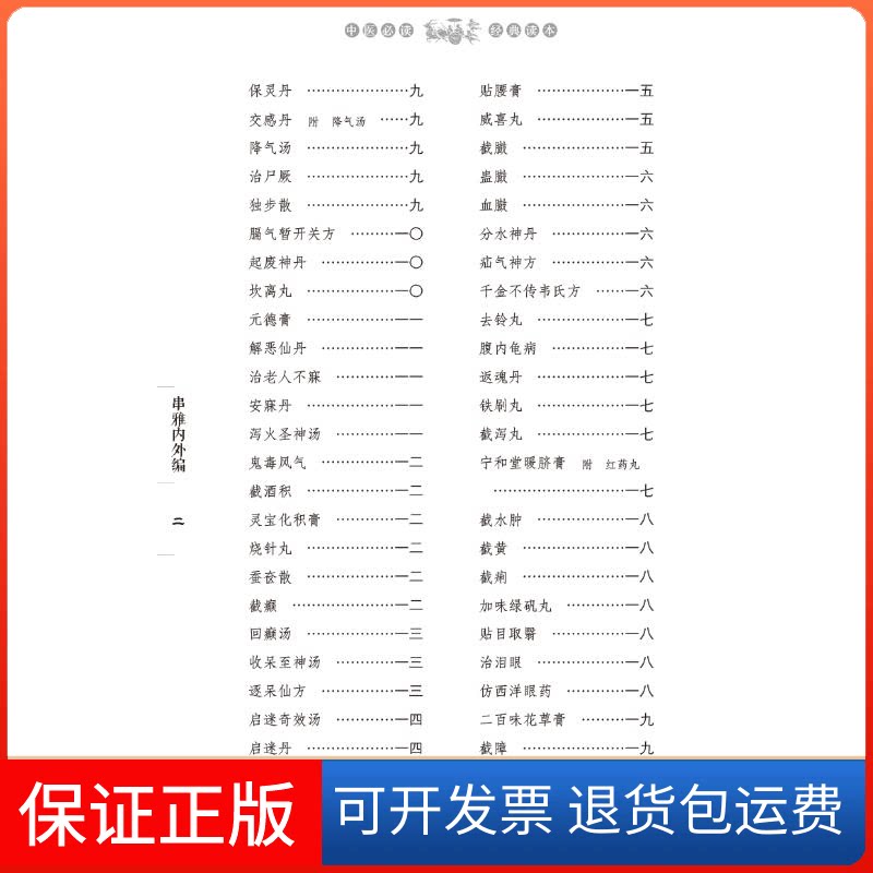 【保正版】串雅内外编[清]赵学敏,[清]吴庚生中国医出版社9787513275507