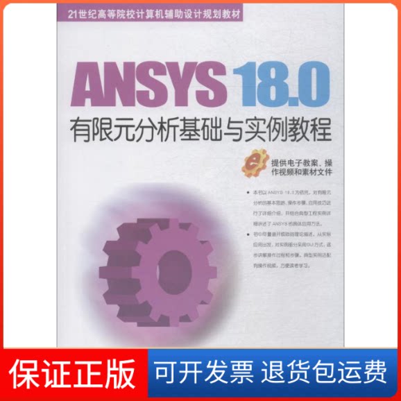 【保正版】ANSYS 18.0有限元分析基础与实例教程王正军 等 著机械工业出版社9787111608547