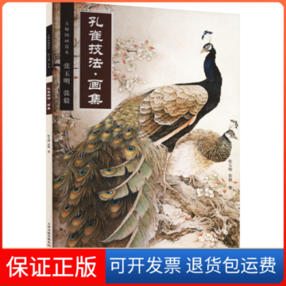 【保正版】孔雀技法·画集张玉明,张毅 著天津杨柳青画社9787554711897