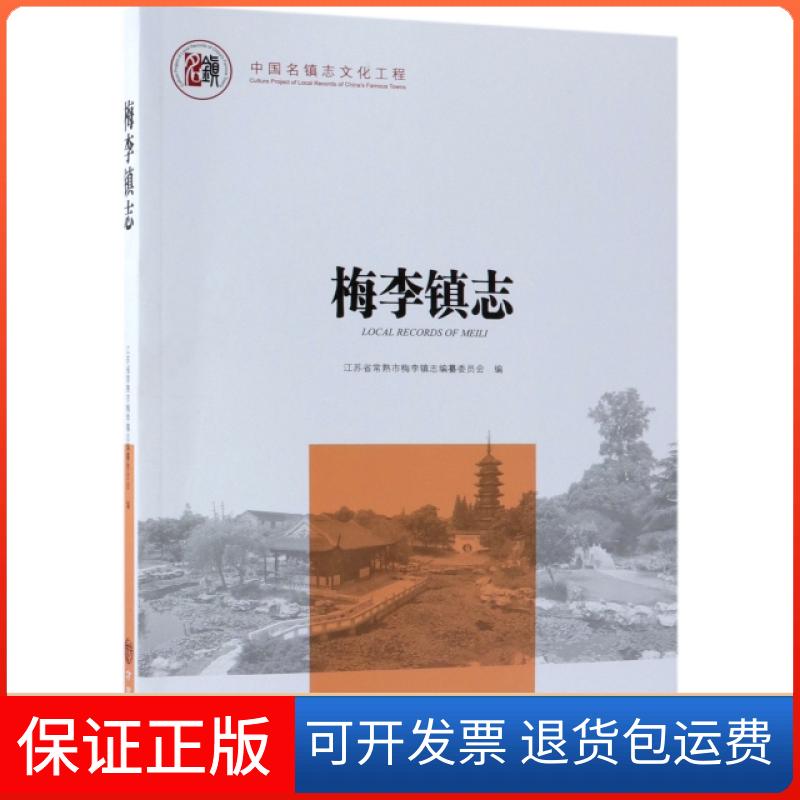 【保正版】梅李镇志/中国名镇志文化工程张宁江|摄影:苗一峰//姚利忠//王杨方志9787514433838