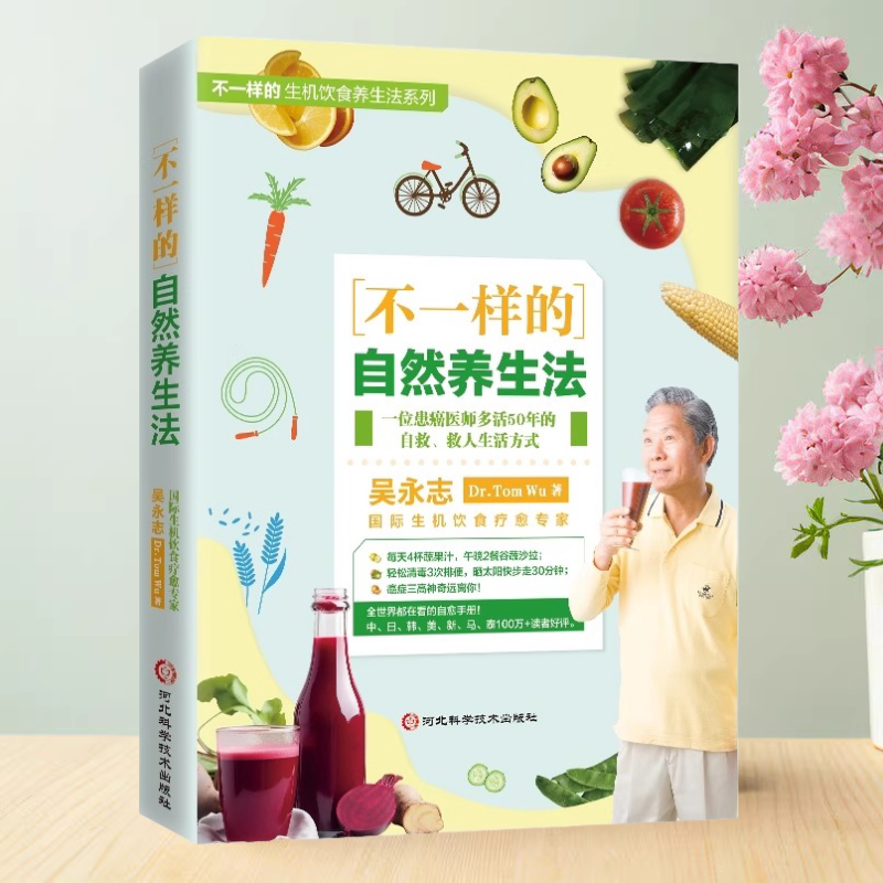 不一样的自然养生法吴永志