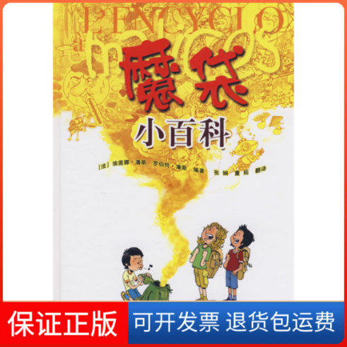 【保正版】魔袋小百科(法)埃莲娜?潘斯//罗伯特?潘斯 著中国大百科出版社9787500079330