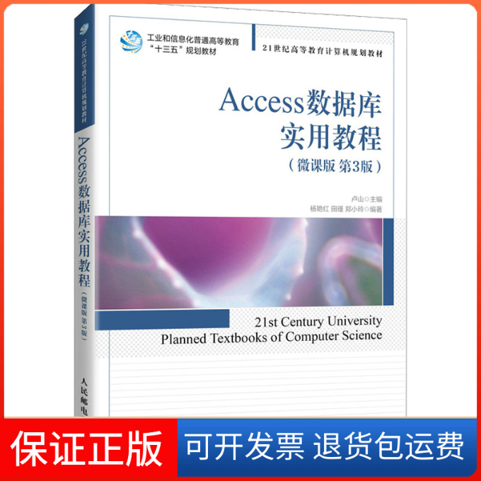 【保正版】Access数据库实用教程(微课版 第3版)卢山,杨艳红,田瑾 等 编人民邮电出版社9787115551832