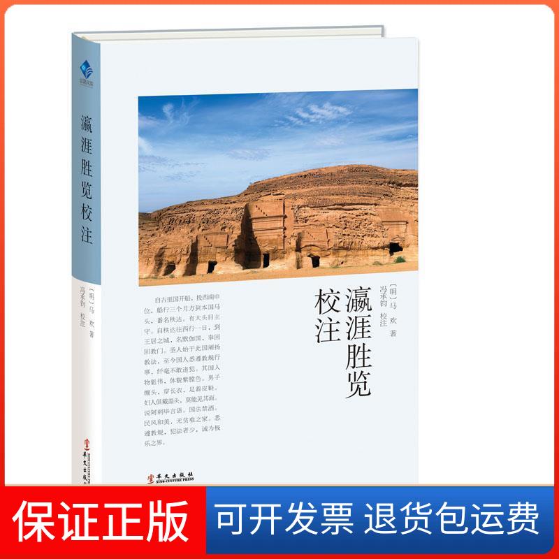 【保正版】瀛涯胜览校注(明)马欢 著华文出版社9787507550283