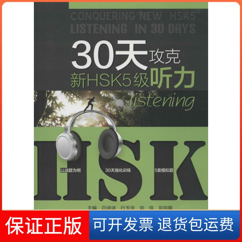 【正版】30天攻克新HSK5级听力白迪迪//行玉华//刘佳//刘向敬北京师范大学出版社9787303166398