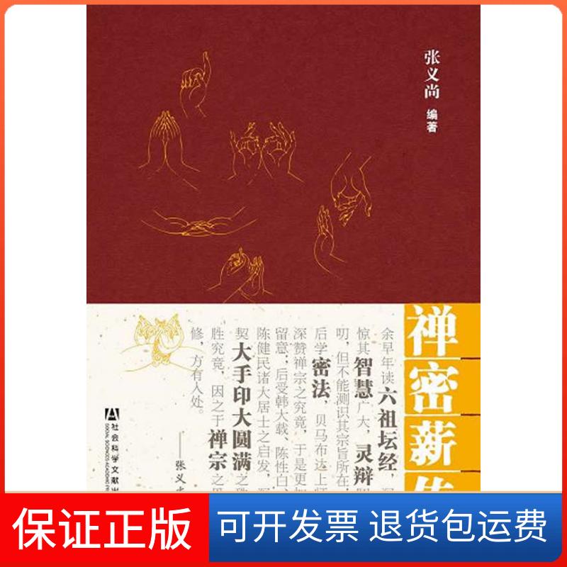 【保正版】禅密薪传张义尚社会科学文献出版社9787509738818