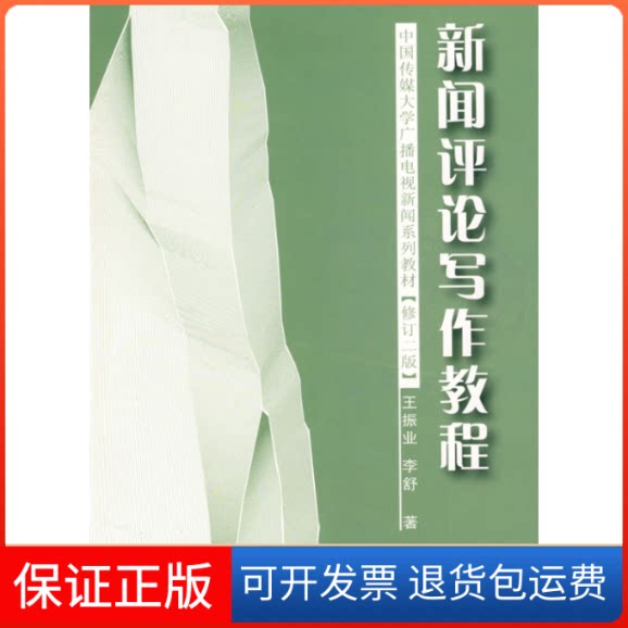 【保正版】新闻评论写作教程(修订二版)王振业 李舒中国广播电视出版社9787504327741