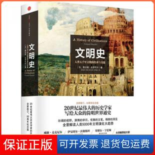 【保正版】文明史(人类五千年文明的传承与交流)(法)费尔南·布罗代尔|译者:常绍民//冯棠//张文英...中信9787508644493