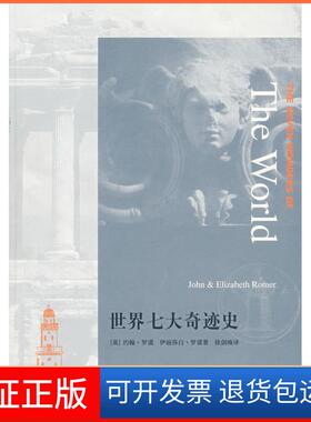 【保正版】世界七大奇迹史（英）罗谟（Roner J.） （英）罗谟（Roner E.）北京三联出版社9787108028648