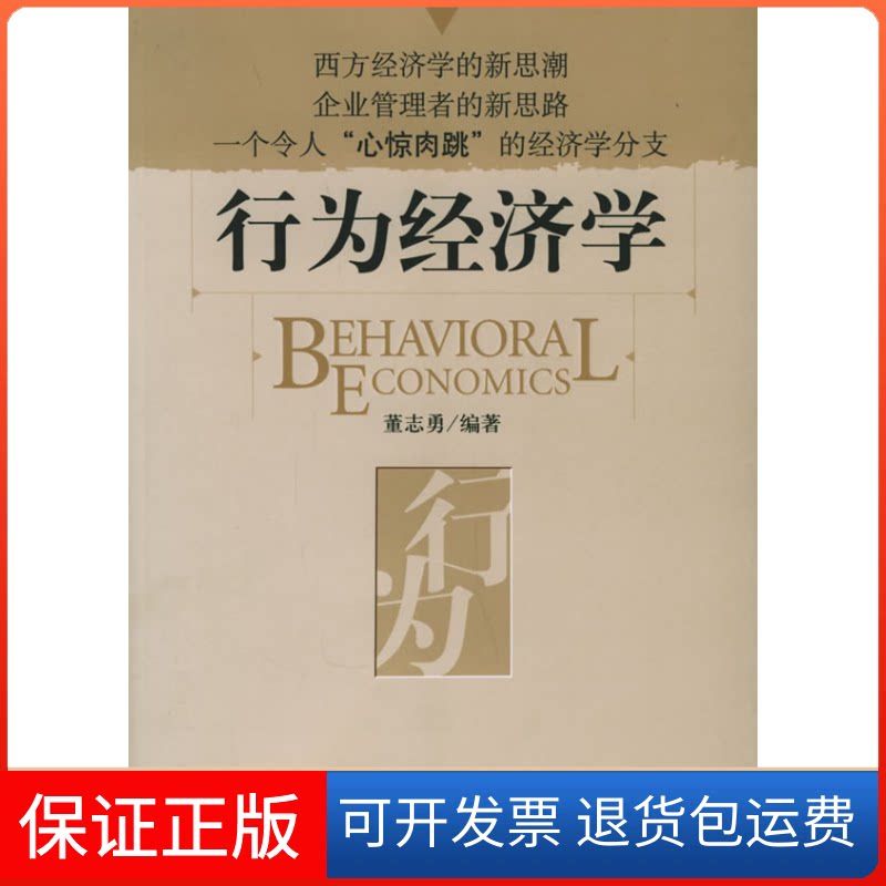 【保正版】行为经济学/时代光华培训大系董志勇 编著 著作北京大学出版社9787301096475