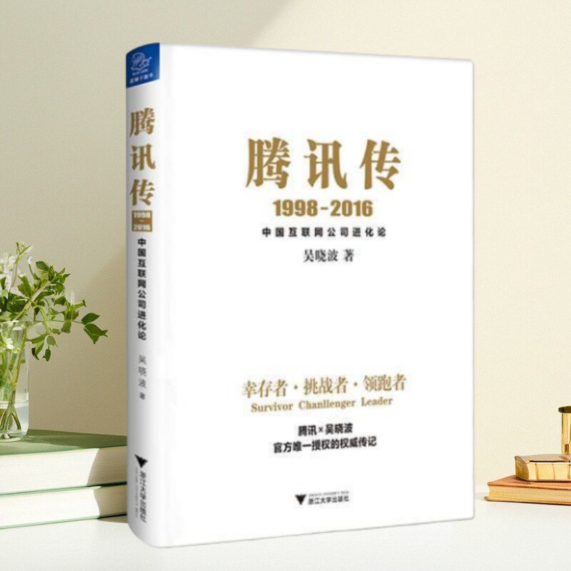 腾讯传中国互联网公司进化论