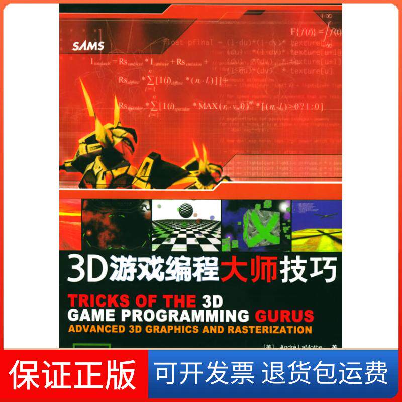 【保正版】3D游戏编程大师技巧(CD)[美]ANDRE LAMOTHE 著作人民邮电出版社9787115133717