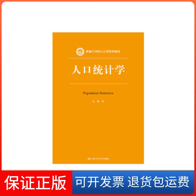 【保正版】人口统计学（新编21世纪人口学系列教材）宋健中国人民大学出版社9787300266589