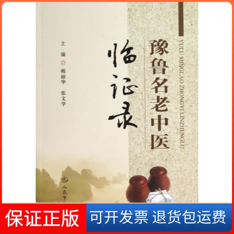 【保正版】豫鲁名老中医临录韩丽华//张文学人民军医9787509161876