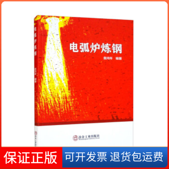 【保正版】电弧炉炼钢生产(第2版)董中奇、王杨、张保玉、宋昱、李天冶金工业出版社9787502491659