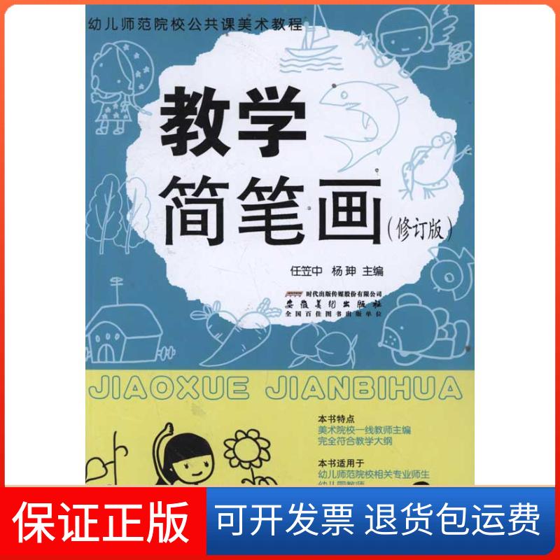 【保正版】幼儿师范院校公共课美术教程教学简笔画任笠中杨珅安徽美术出版社
