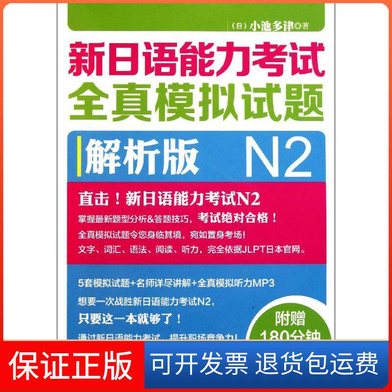 【保正版】新日语能力全真模拟试题N2解析版(日)小池多津外语教学与研究出版社9787513515313