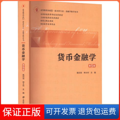 【保正版】货币金融学 第5版戴国强,柳永明上海财经大学出版社9787564240424