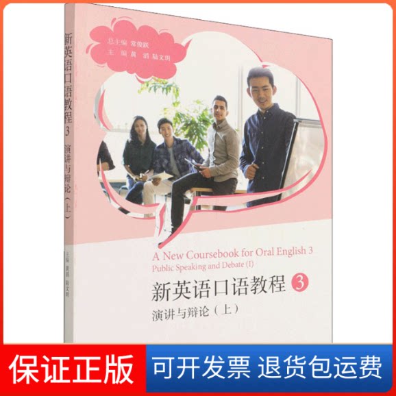 【保正版】新英语口语教程 3 演讲与辩论(上)常俊跃,黄滔,陆文玥 编高等教育出版社9787040582796