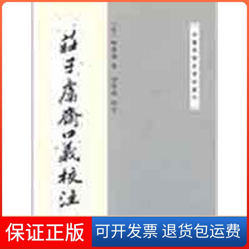 【保正版】庄子鬍斋口义校注--中国思想史资料丛刊（宋）林希逸 著，周啓成 校注 著中华书局9787101014396